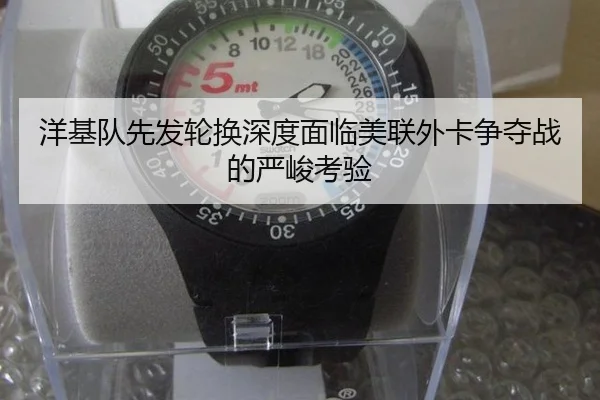 洋基队先发轮换深度面临美联外卡争夺战的严峻考验