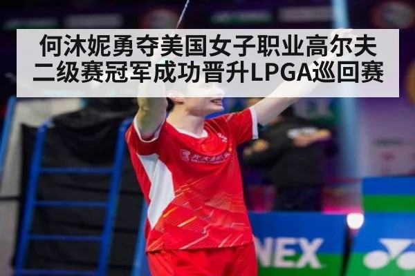 何沐妮勇夺美国女子职业高尔夫二级赛冠军成功晋升LPGA巡回赛
