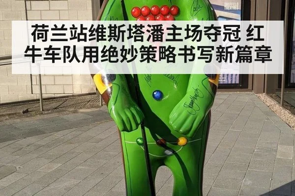 荷兰站维斯塔潘主场夺冠 红牛车队用绝妙策略书写新篇章