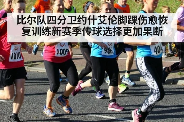 比尔队四分卫约什艾伦脚踝伤愈恢复训练新赛季传球选择更加果断