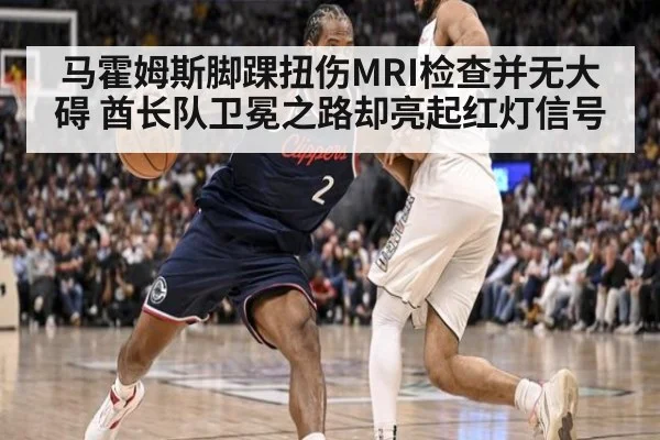 马霍姆斯脚踝扭伤MRI检查并无大碍 酋长队卫冕之路却亮起红灯信号