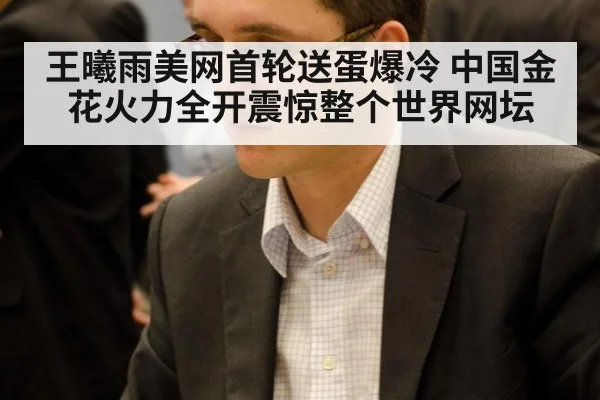 王曦雨美网首轮送蛋爆冷 中国金花火力全开震惊整个世界网坛