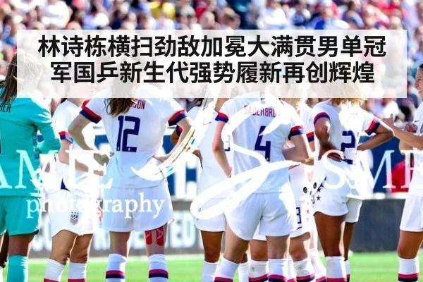 林诗栋横扫劲敌加冕大满贯男单冠军国乒新生代强势履新再创辉煌
